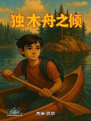 cover image of 独木舟之倾